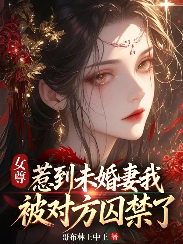 女尊：惹到未婚妻我被对方囚禁了
