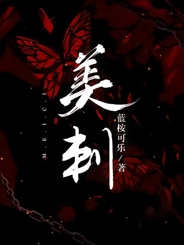 美刺