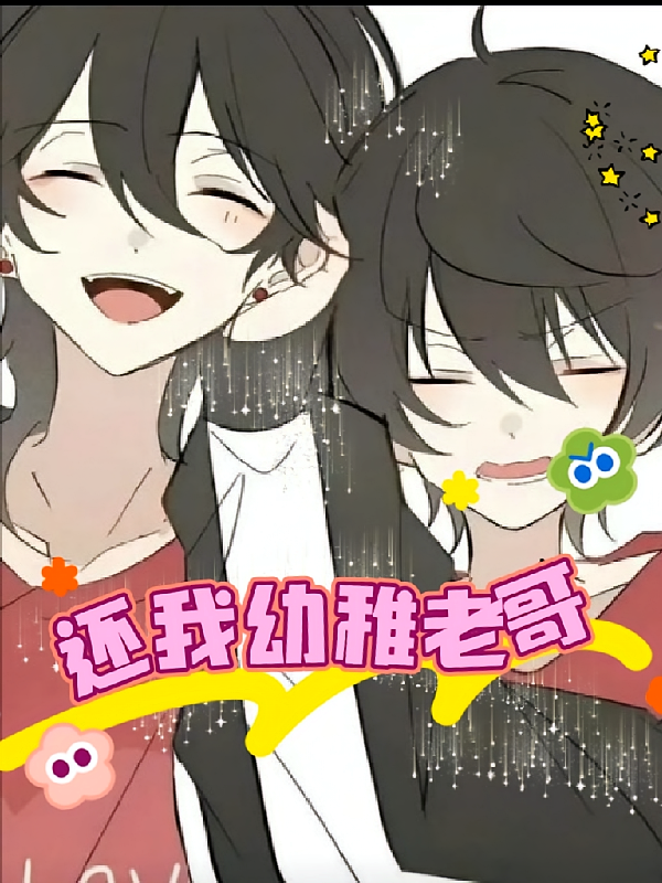 还我幼稚老哥
