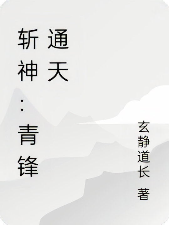 斩神：青锋通天