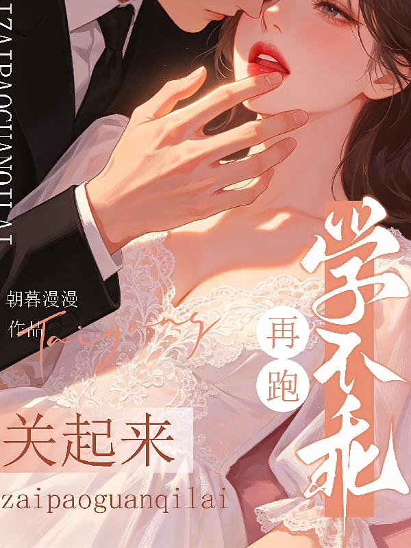学不乖？再跑关起来