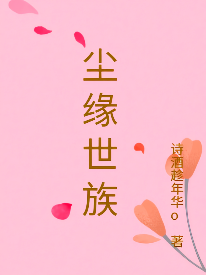 尘缘世族