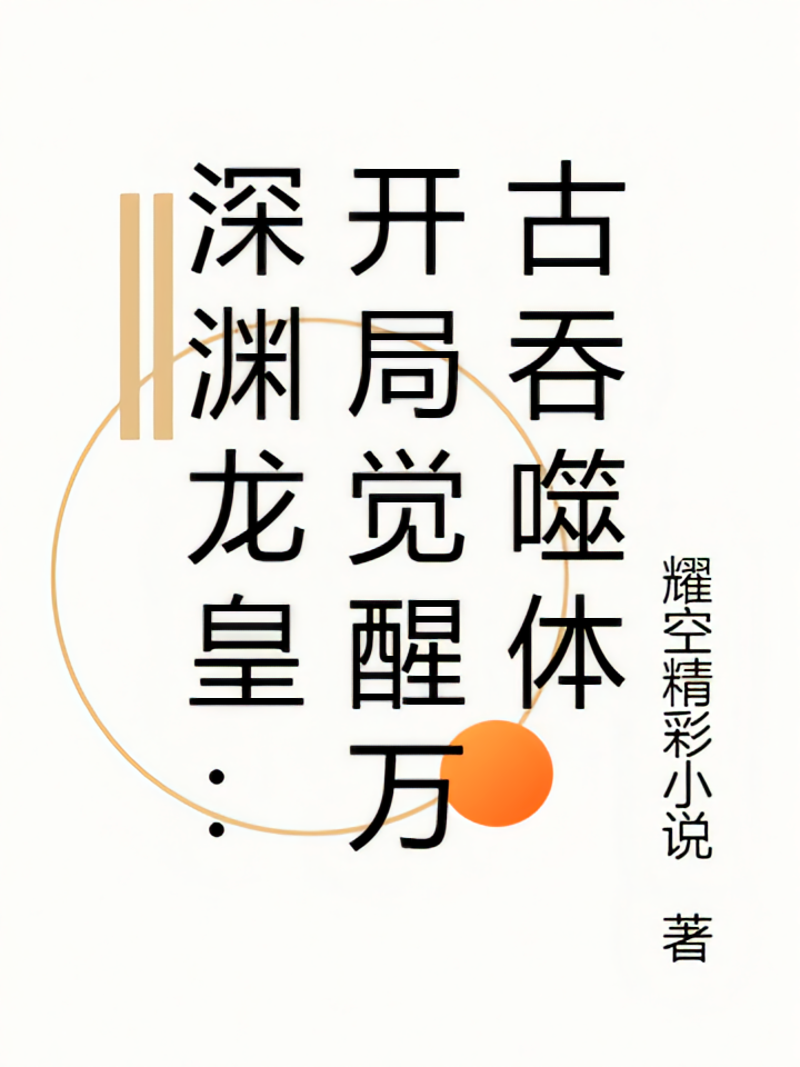 深渊龙皇：开局觉醒万古吞噬体