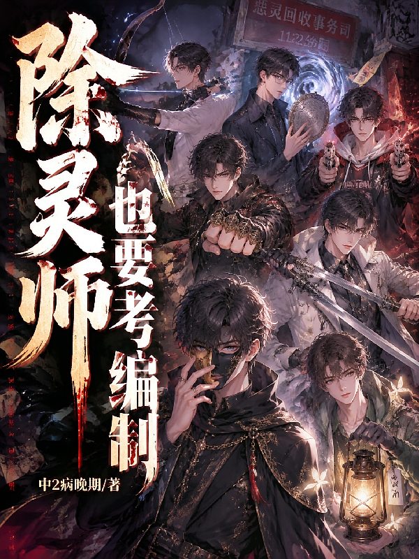 除灵师也要考编制