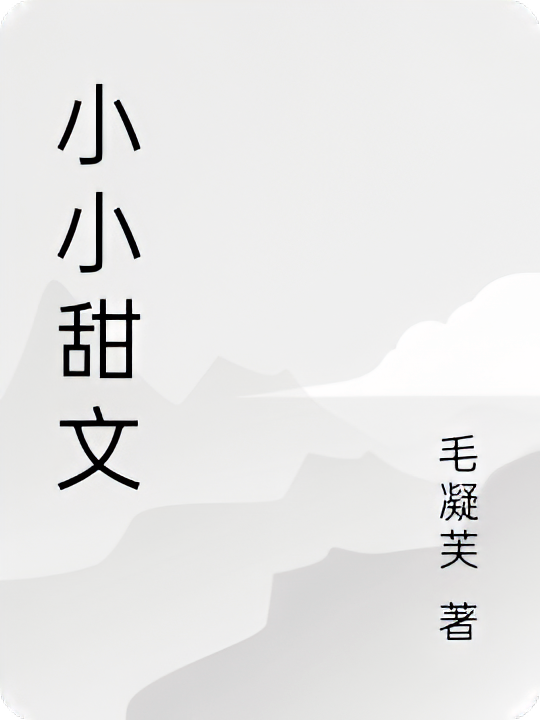 小小甜文