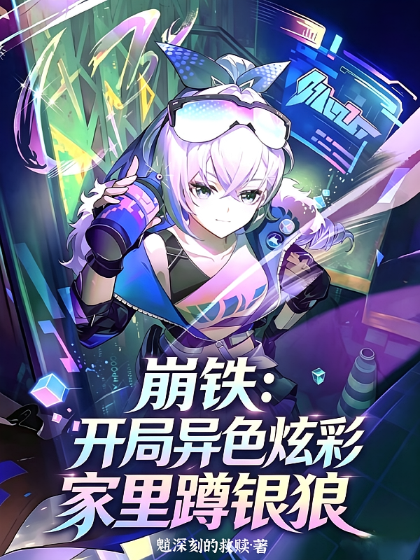 崩铁：开局异色炫彩家里蹲银狼