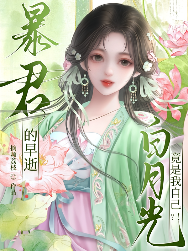 暴君的早逝白月光竟是我自己？！