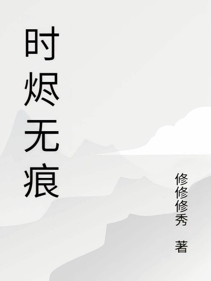时烬无痕
