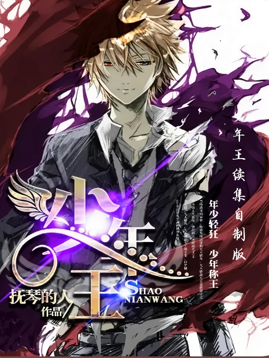少年王续集自制版
