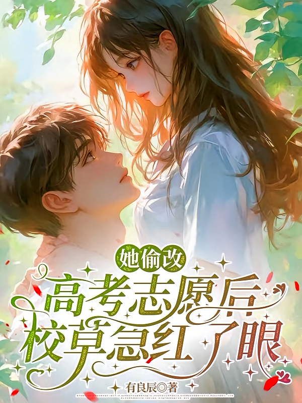 她偷改高考志愿后，校草急红了眼