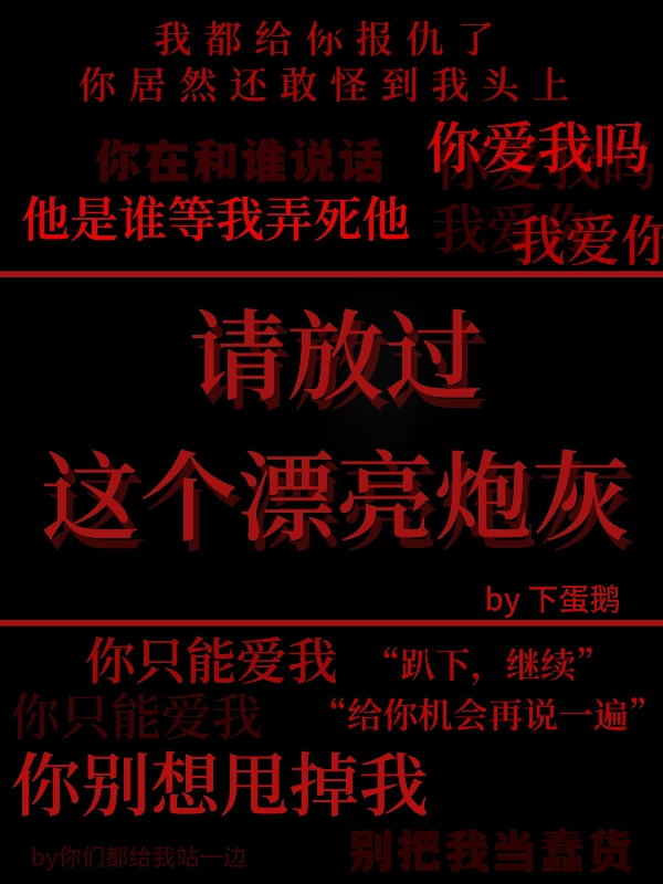 请放过这个漂亮炮灰