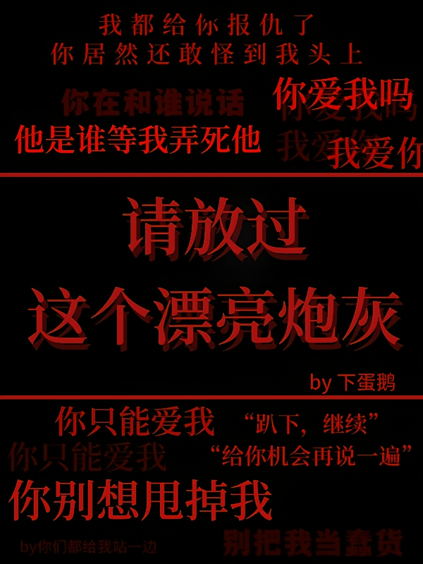 请放过这个漂亮炮灰