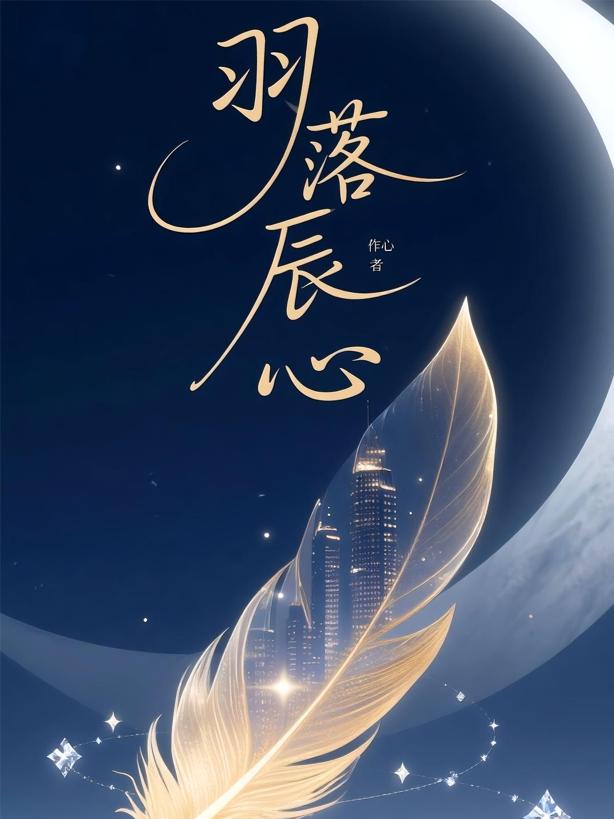 羽落辰心