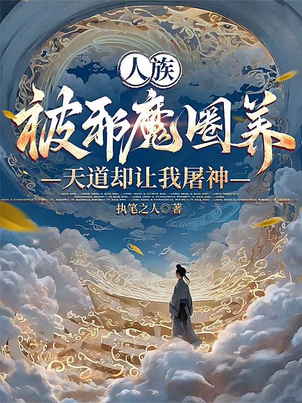 我，野神？我靠香火凌驾诸神之上