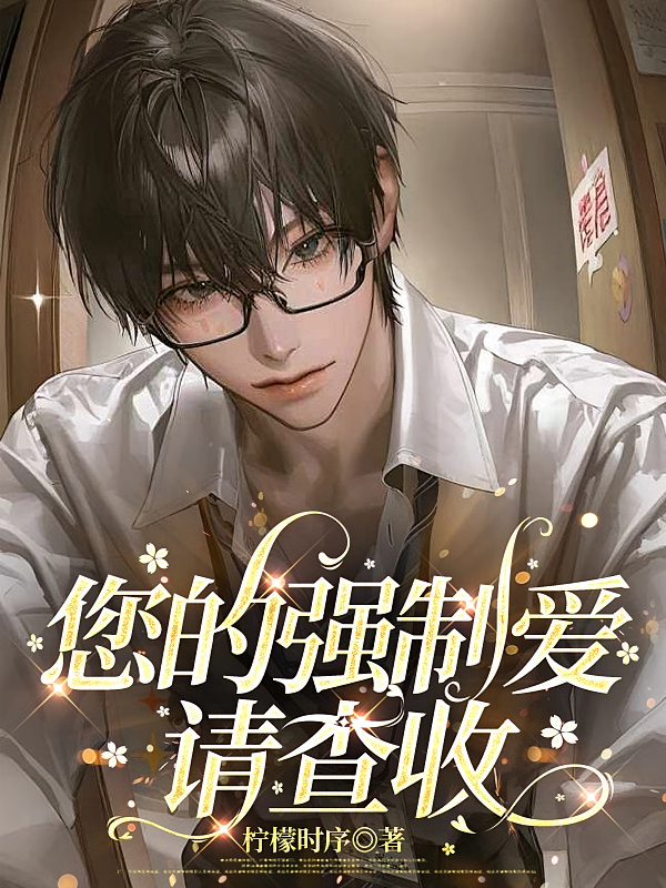 您的强制爱请查收