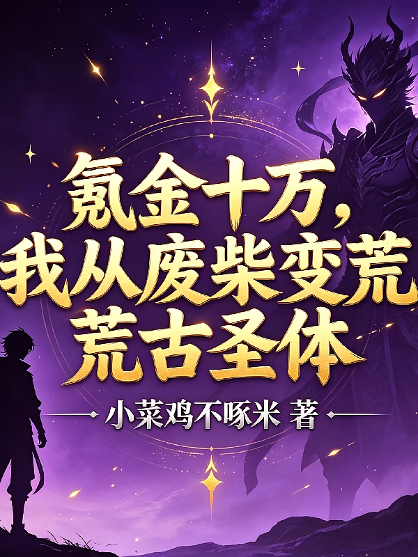 氪金十万，我从废柴变荒古圣体