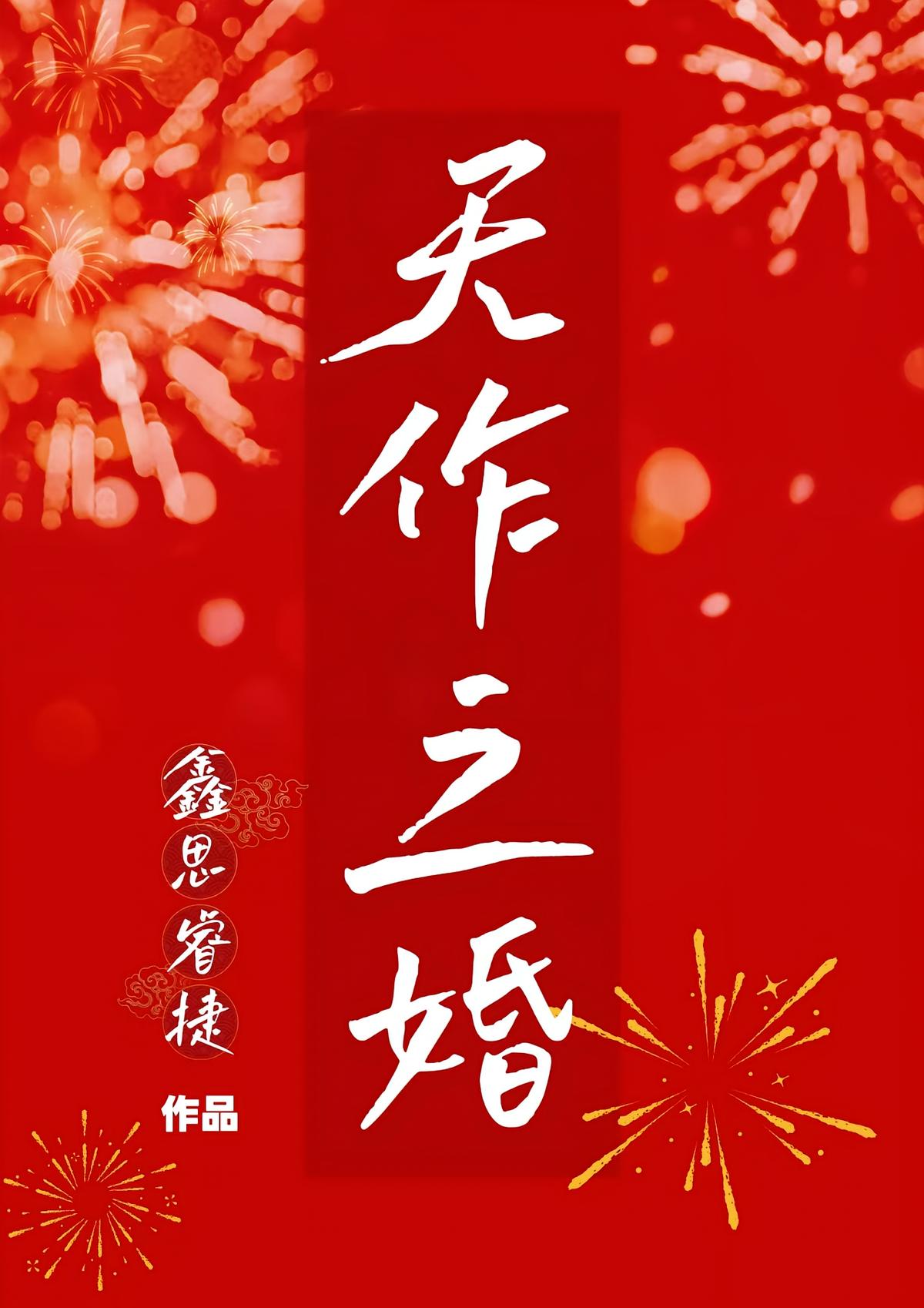 天作之婚