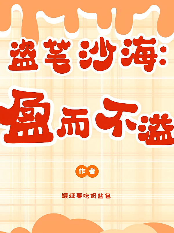沙海：盈而不溢