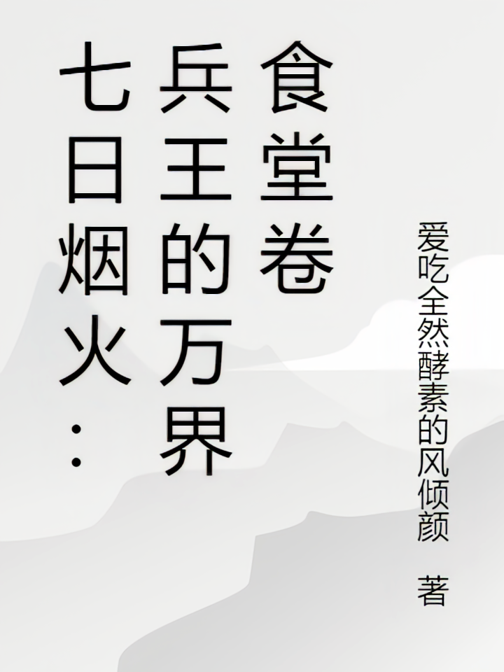 七日烟火：兵王的万界食堂卷
