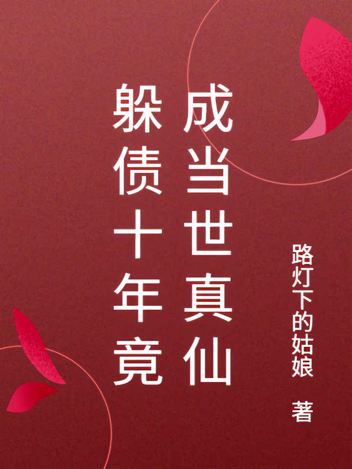 躲债十年竟成当世真仙