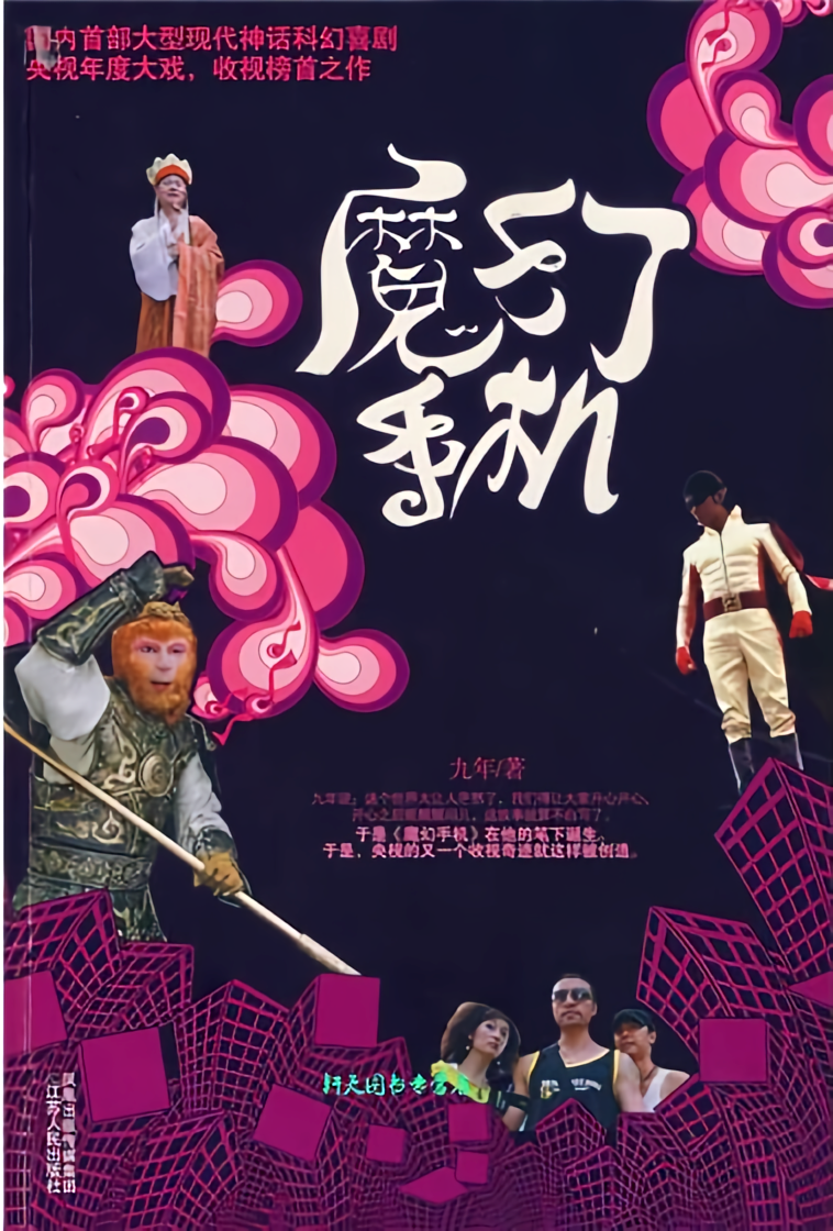 魔幻手机：影视原著
