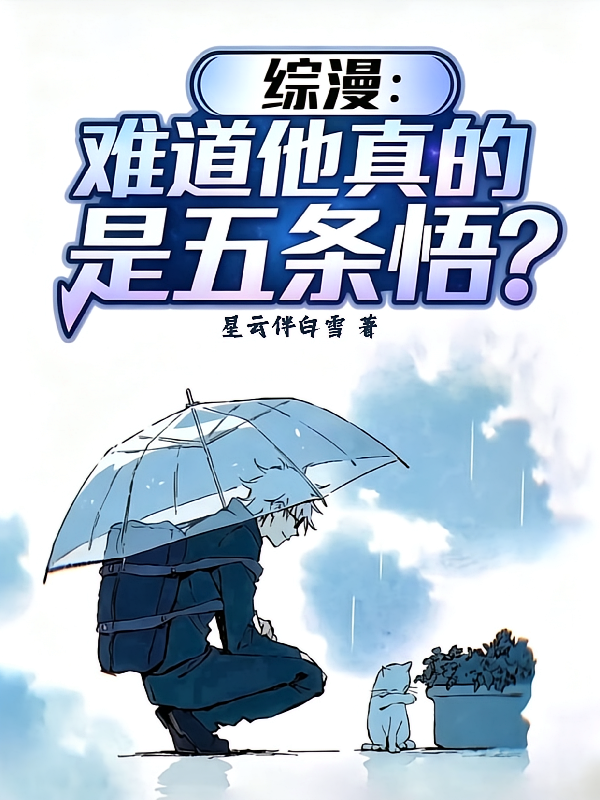 综漫：难道他真的是五条悟？