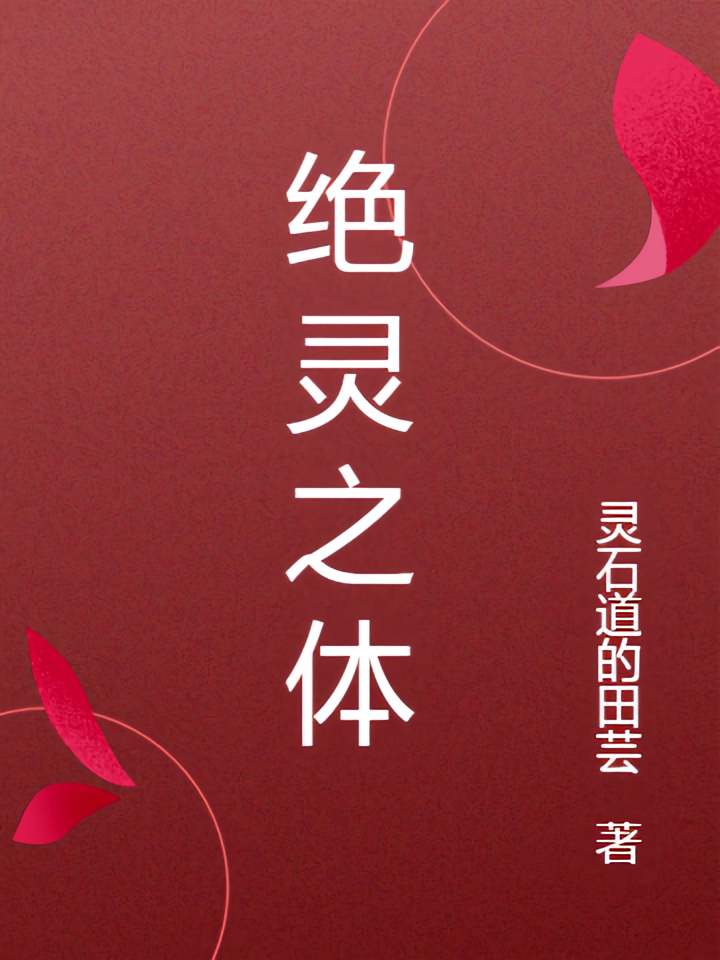 绝灵之体
