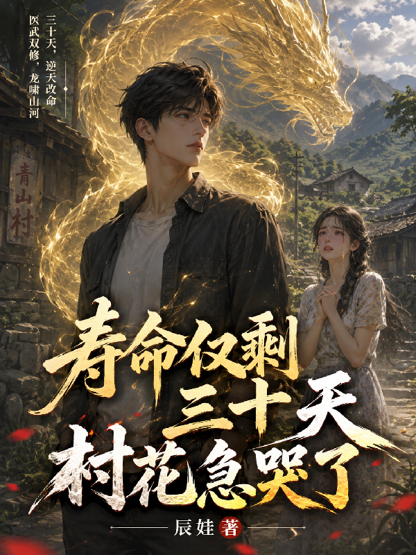 寿命仅剩三十天，村花急哭了