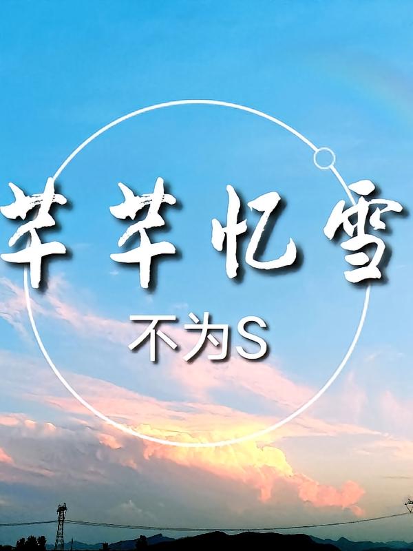 芊芊忆雪