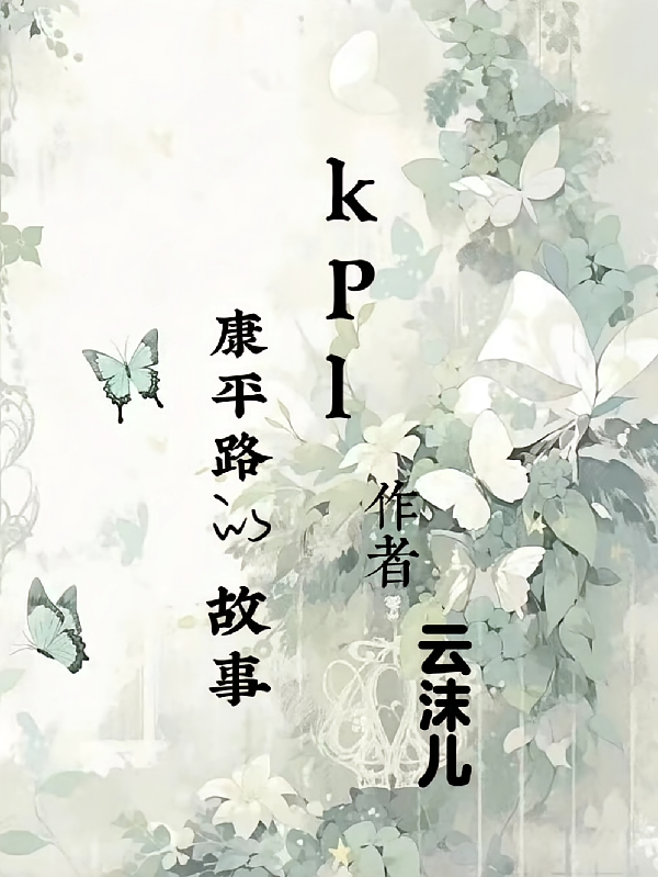 kpl：康平路的故事
