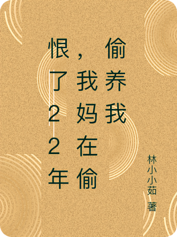 恨了22年，我妈在偷偷养我