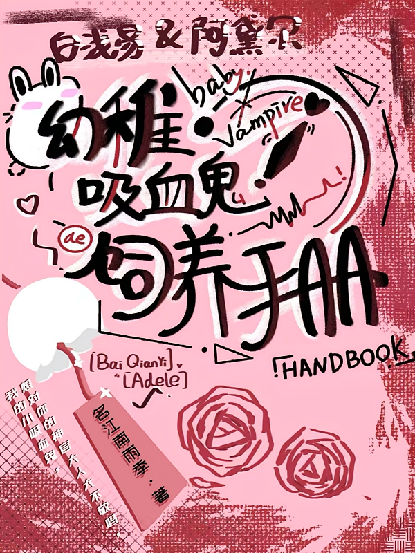 幼稚吸血鬼的饲养手册