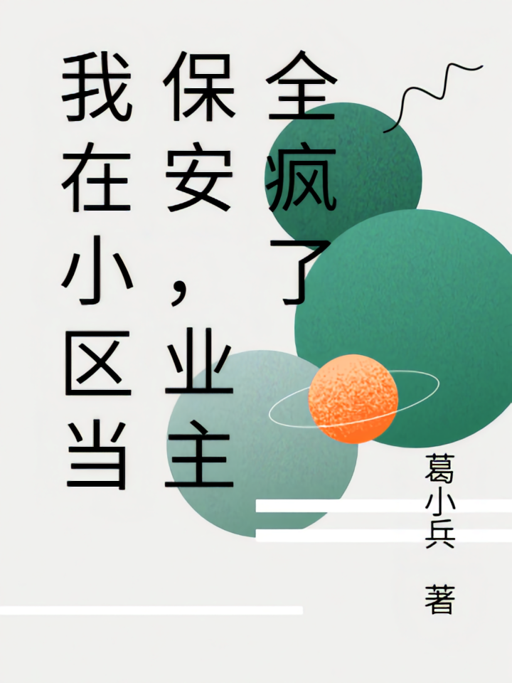 我在小区当保安，业主全疯了