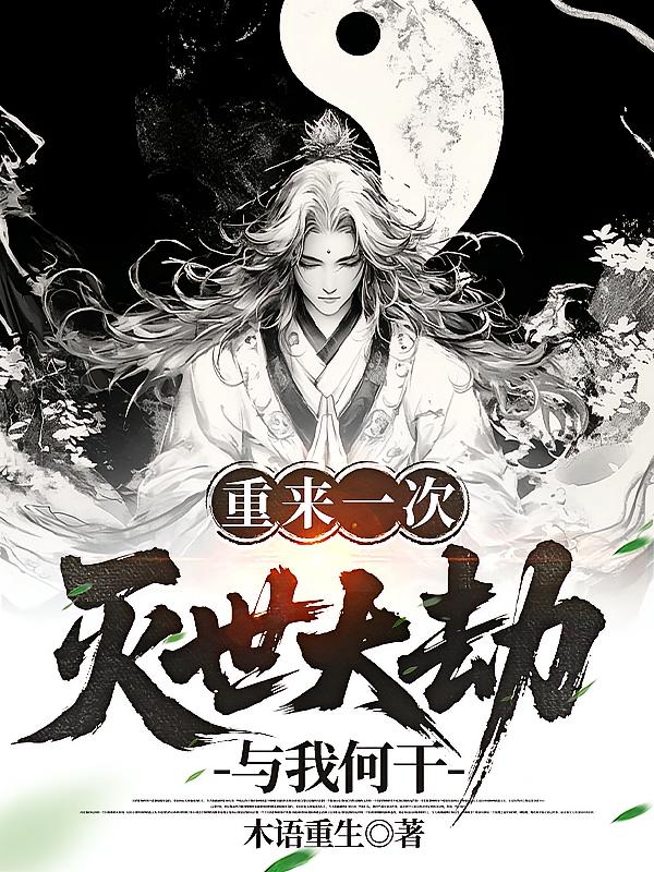 重来一次，灭世大劫与我何干