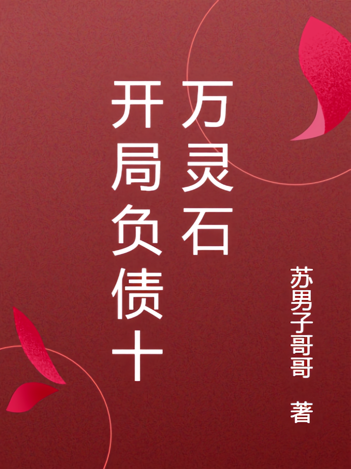 开局负债十万灵石