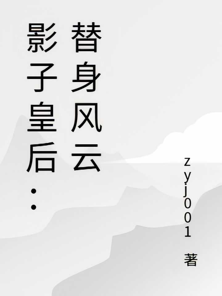 影子皇后：替身风云