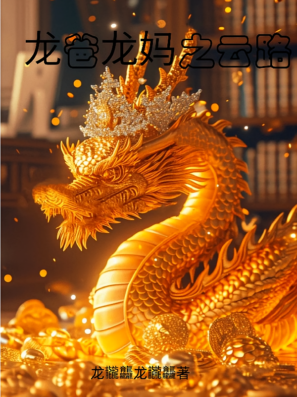 龙爸龙妈之云路