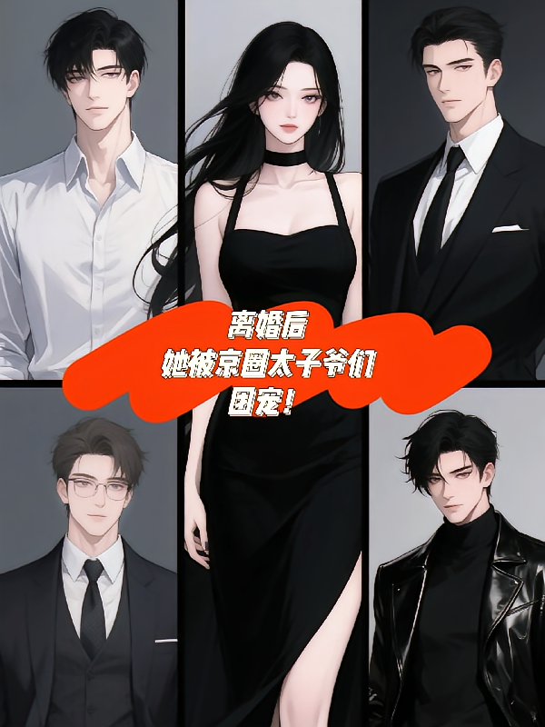 离婚后，她被京圈太子爷们团宠！