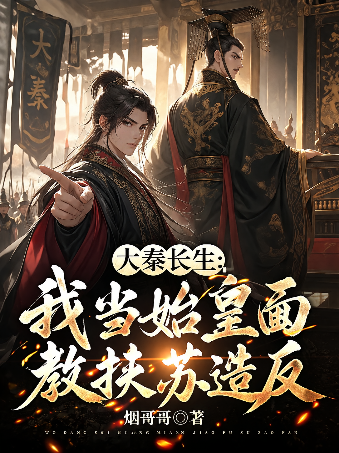 大秦长生：我当始皇面教扶苏造反