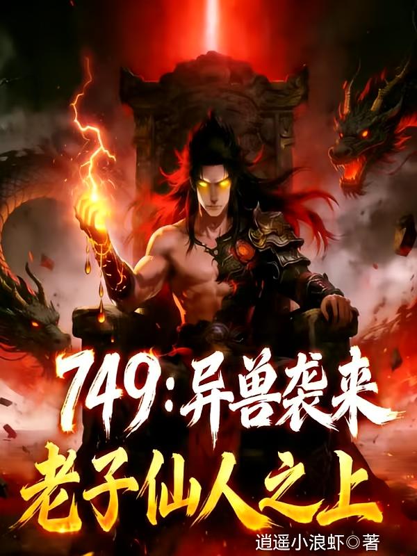 749：异兽袭来，老子仙人之上