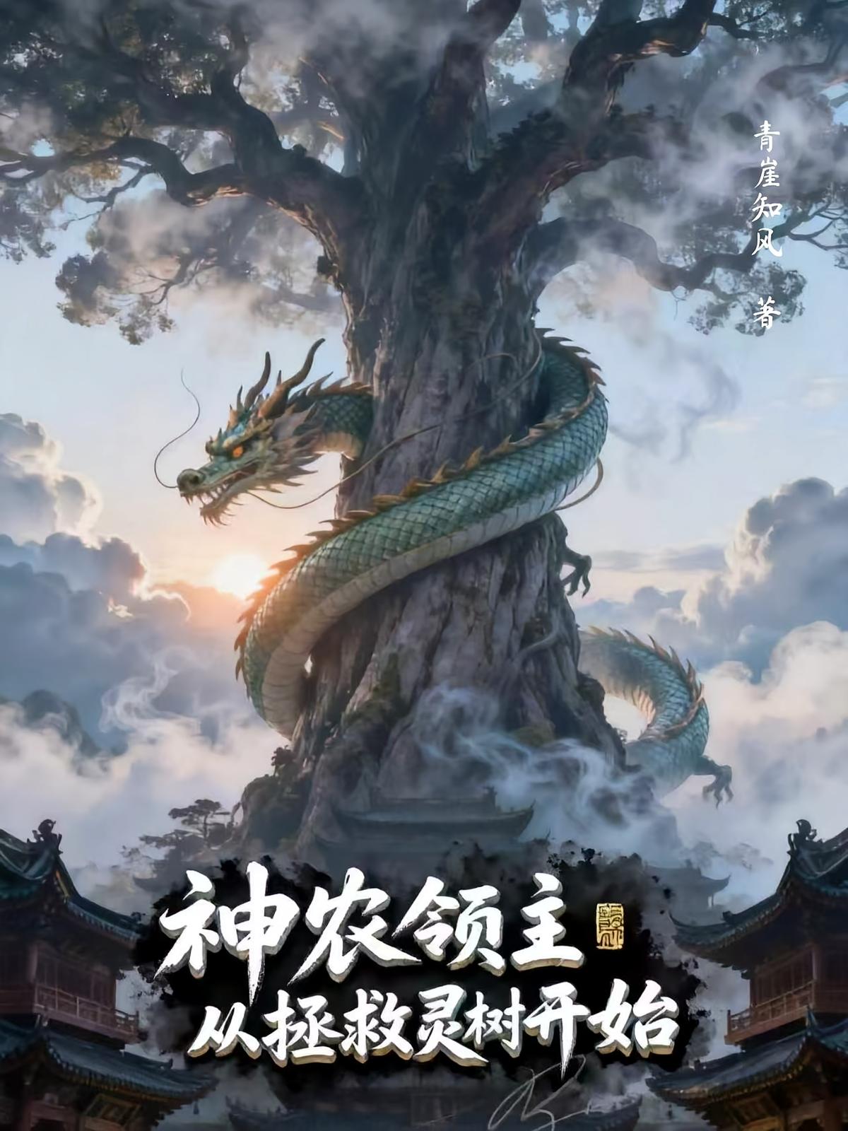 神农领主：从拯救灵树开始