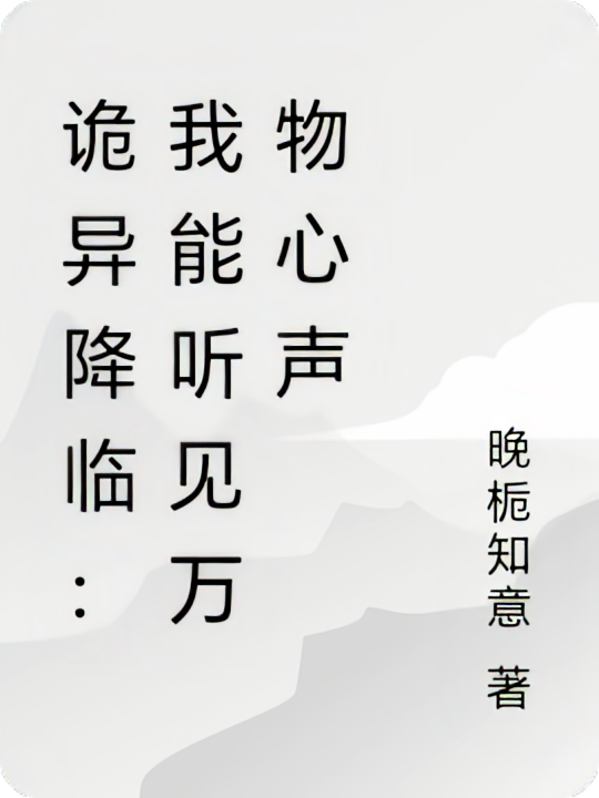诡异降临：我能听见万物心声