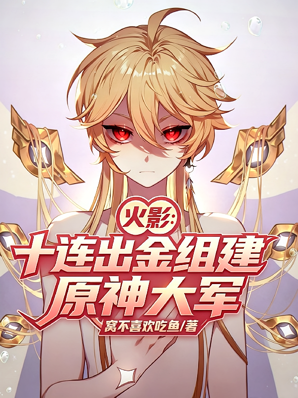 火影：十连出金，组建原神大军