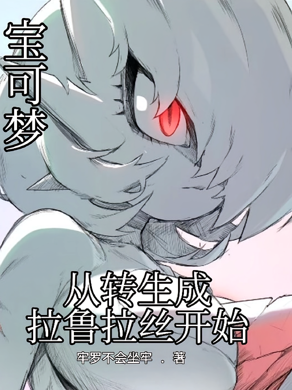 宝可梦：从转生成拉鲁拉丝开始