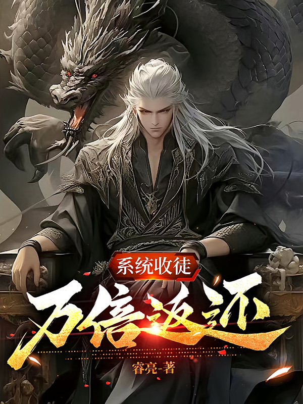系统收徒：万倍返还