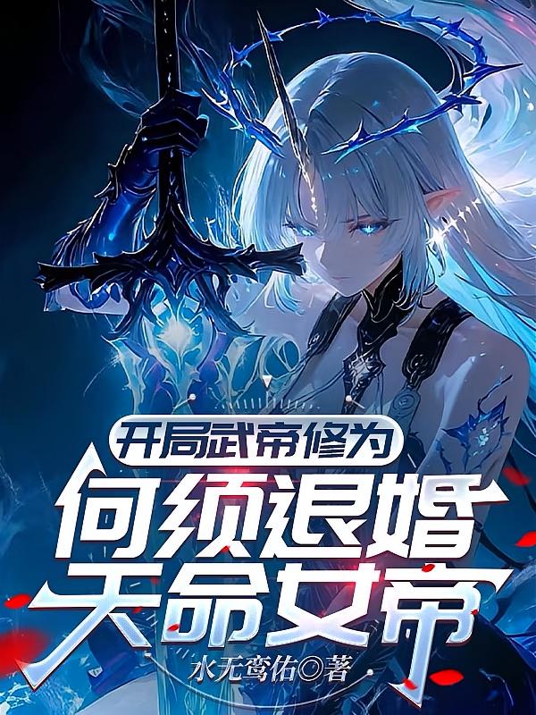 开局武帝修为，何须退婚天命女帝
