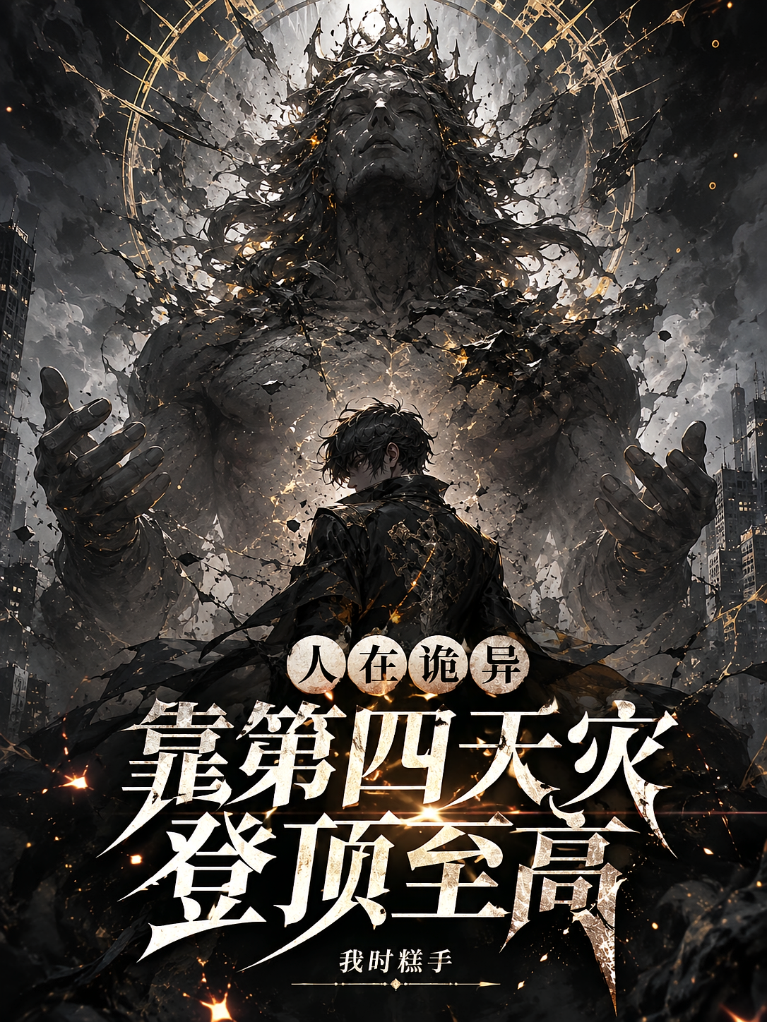 人在诡异，靠第四天灾登顶至高