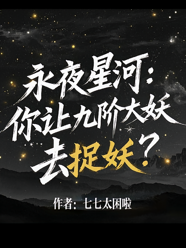 永夜星河：你让九阶大妖去捉妖？