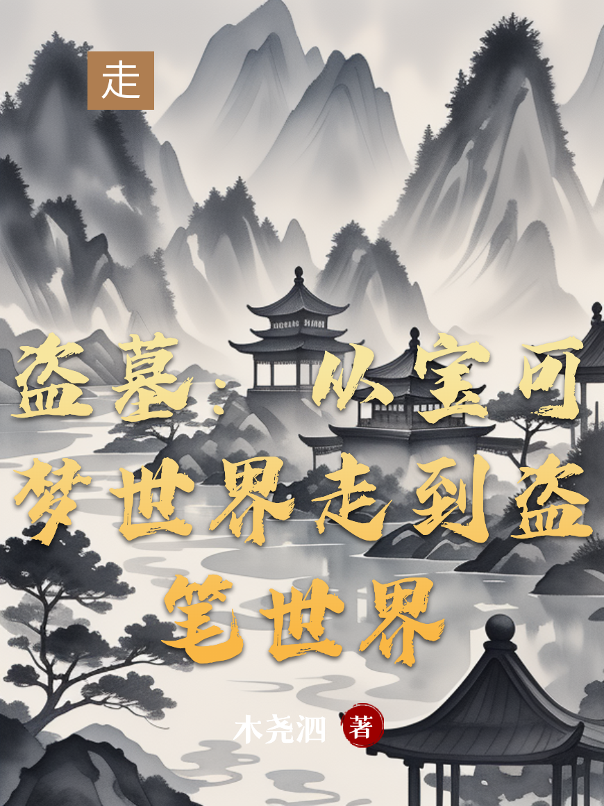盗墓：从宝可梦世界走到盗笔世界