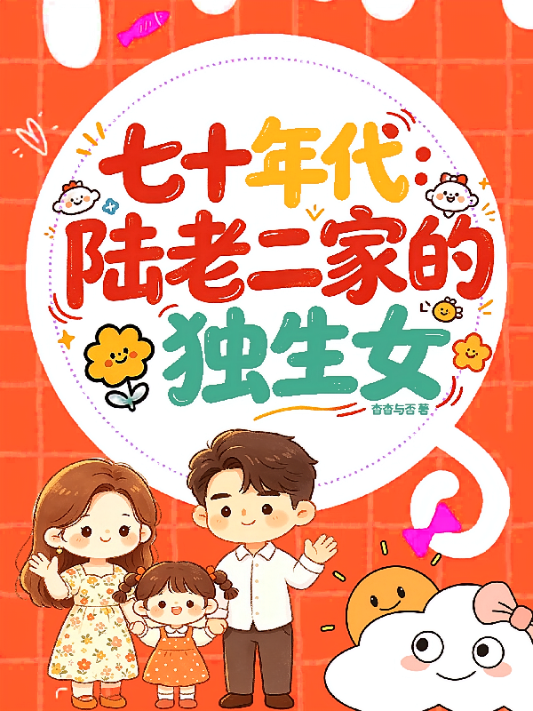 七十年代：陆老二家的独生女